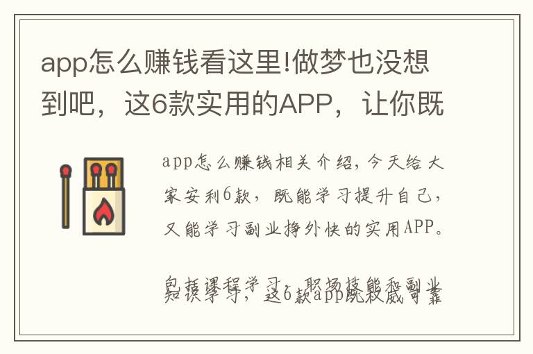 app怎么赚钱看这里!做梦也没想到吧,这6款实用的APP,让你既能学习知识 还能学会挣钱