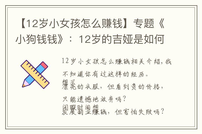 【12岁小女孩怎么赚钱】专题《小狗钱钱》:12岁的吉娅是如何走出钱的困境的?