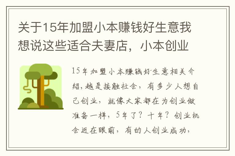 关于15年加盟小本赚钱好生意我想说这些适合夫妻店，小本创业项目，年收入过19万