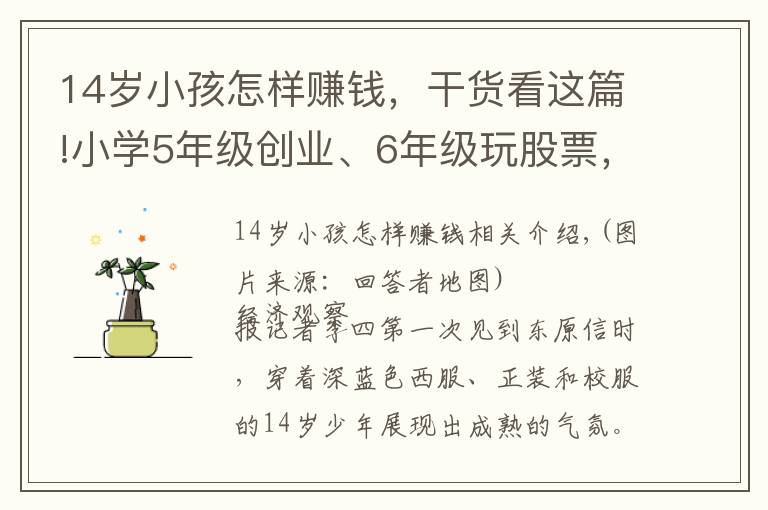 14岁小孩怎样赚钱，干货看这篇!小学5年级创业、6年级玩股票，14岁00后如何成为霸气CEO
