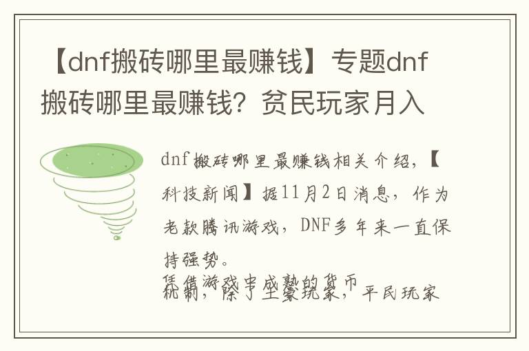 【dnf搬砖哪里最赚钱】专题dnf搬砖哪里最赚钱?贫民玩家月入过亿心得分享