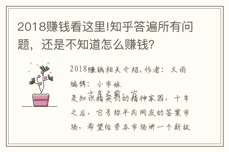 2018赚钱看这里!知乎答遍所有问题,还是不知道怎么赚钱?