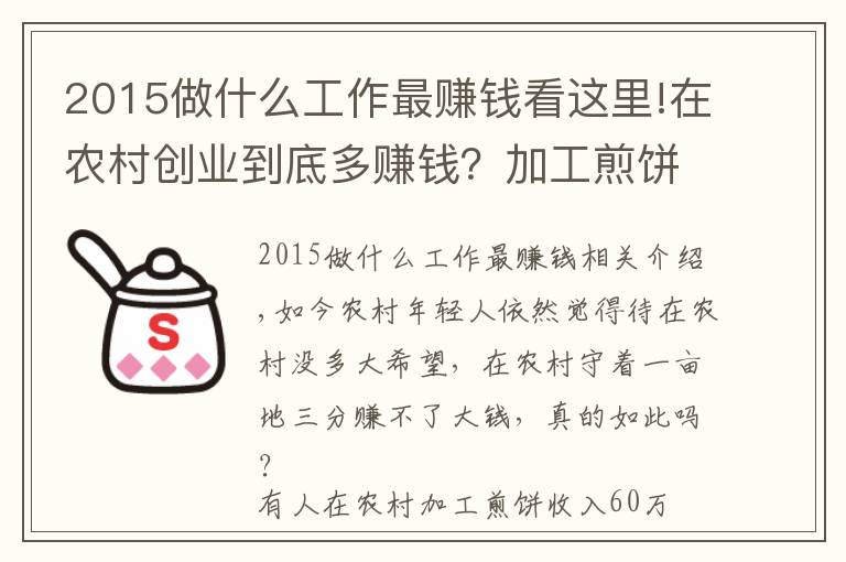 2015做什么工作最赚钱看这里!在农村创业到底多赚钱？加工煎饼收入60万，杞柳编织年赚100万