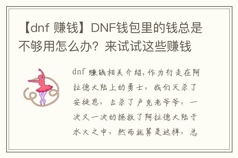 【dnf 赚钱】DNF钱包里的钱总是不够用怎么办?来试试这些赚钱办法吧
