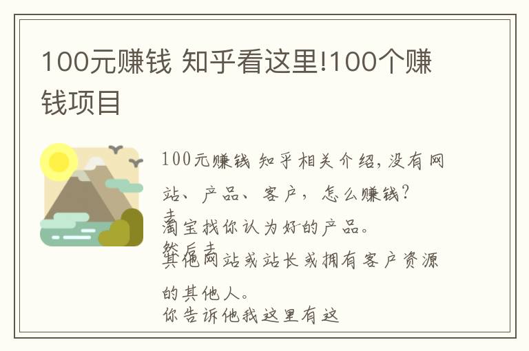 100元赚钱 知乎看这里!100个赚钱项目