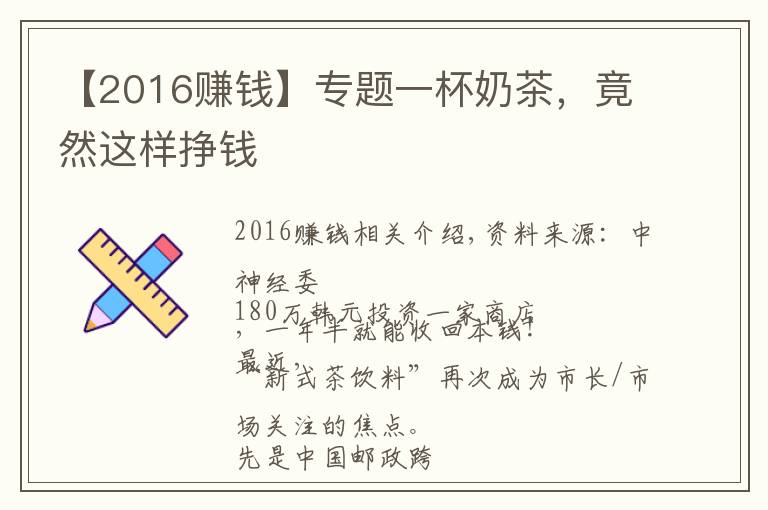 【2016赚钱】专题一杯奶茶，竟然这样挣钱