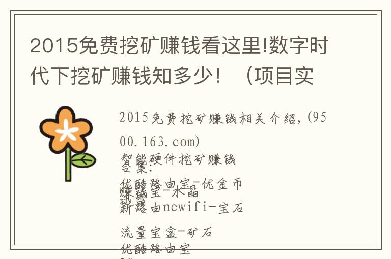 2015免费挖矿赚钱看这里!数字时代下挖矿赚钱知多少！（项目实战）