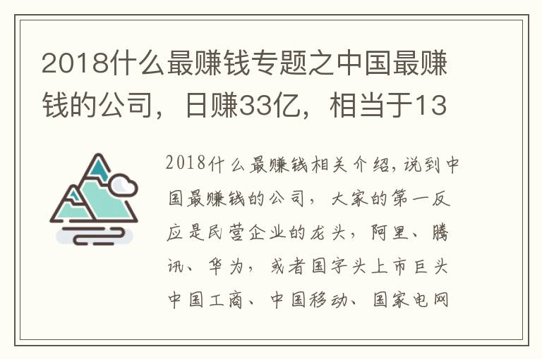 2018什么最赚钱专题之中国最赚钱的公司，日赚33亿，相当于13个阿里
