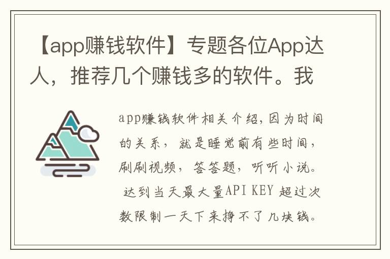 【app赚钱软件】专题各位App达人,推荐几个赚钱多的软件。我用的软件,你们用了么?