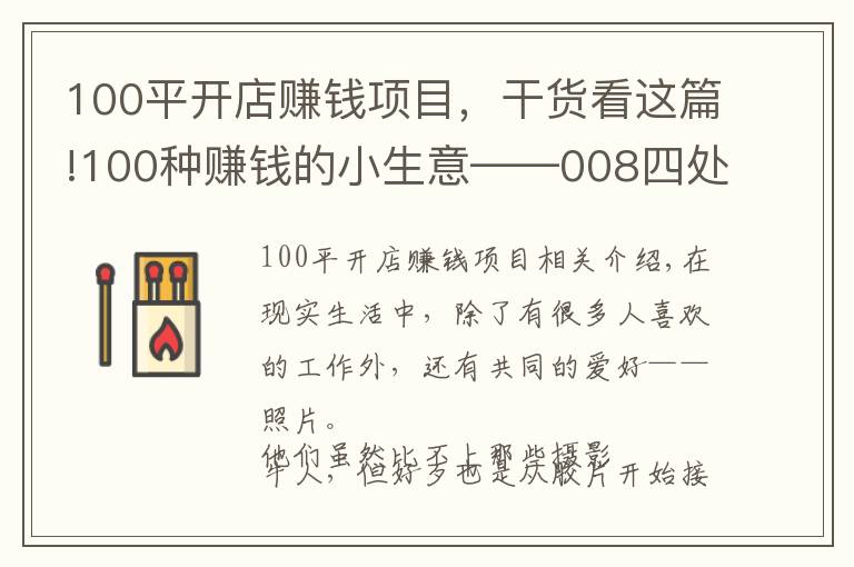 100平开店赚钱项目，干货看这篇!100种赚钱的小生意——008四处游走做摄影