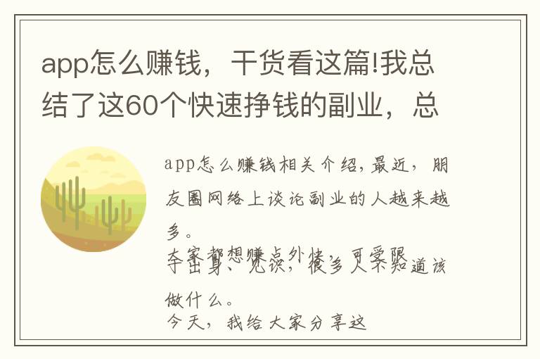 app怎么赚钱,干货看这篇!我总结了这60个快速挣钱的副业,总有一个适合你