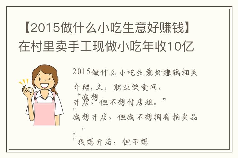 【2015做什么小吃生意好赚钱】在村里卖手工现做小吃年收10亿,并开了17家商场店