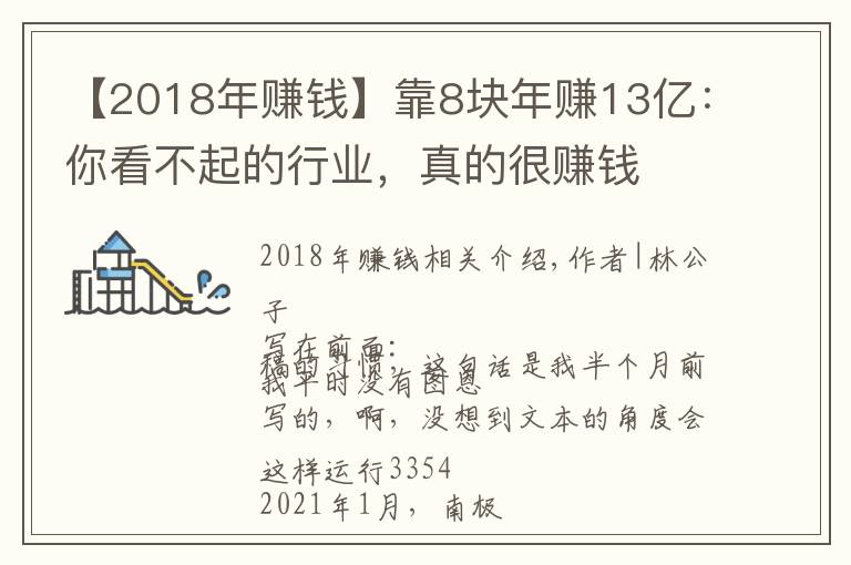 【2018年赚钱】靠8块年赚13亿:你看不起的行业,真的很赚钱