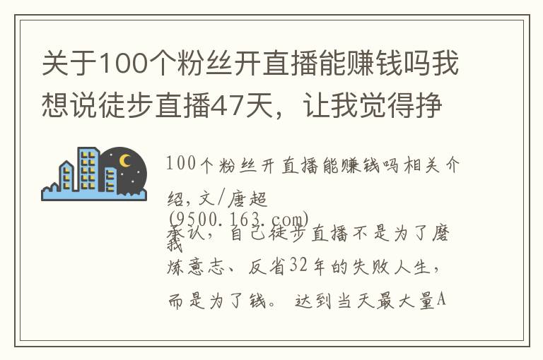 关于100个粉丝开直播能赚钱吗我想说徒步直播47天,让我觉得挣钱没有那么重要