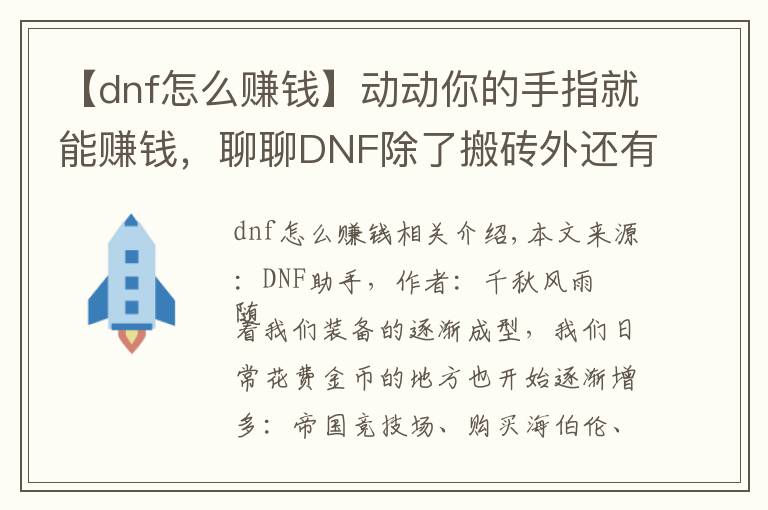 【dnf怎么赚钱】动动你的手指就能赚钱，聊聊DNF除了搬砖外还有什么赚钱的方式
