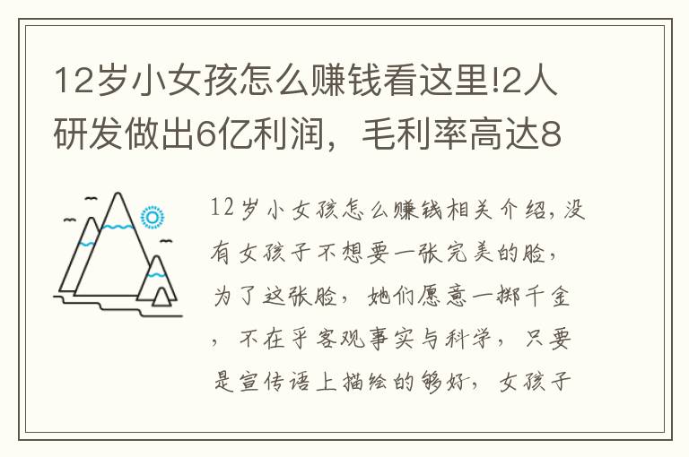 12岁小女孩怎么赚钱看这里!2人研发做出6亿利润，毛利率高达80%，女孩子的钱为什么这么好赚