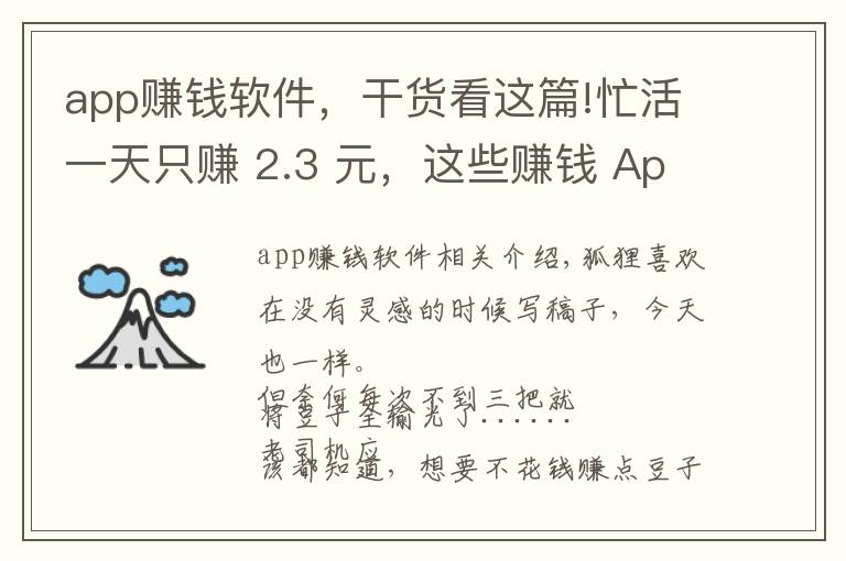 app赚钱软件，干货看这篇!忙活一天只赚 2.3 元，这些赚钱 App 太没节操