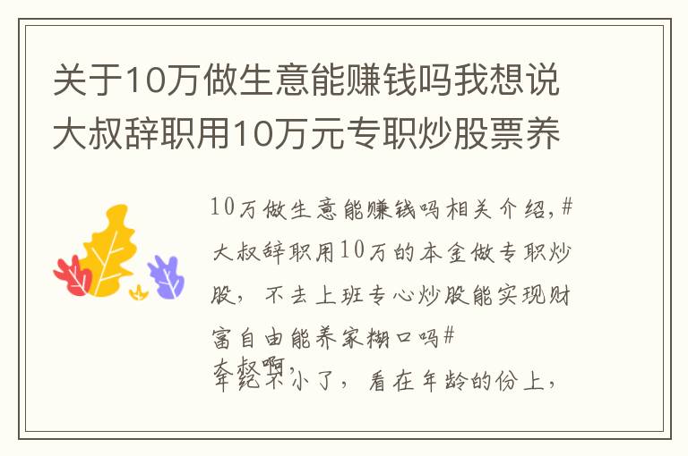 关于10万做生意能赚钱吗我想说大叔辞职用10万元专职炒股票养家,这是不是准备饿死全家的节奏啊