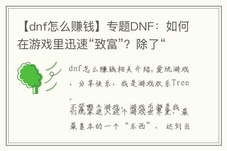 【dnf怎么赚钱】专题DNF:如何在游戏里迅速“致富”?除了“搬砖”还可以这样!