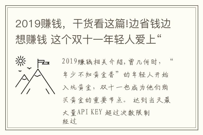 2019赚钱,干货看这篇!边省钱边想赚钱 这个双十一年轻人爱上“囤黄金”