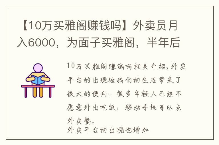 【10万买雅阁赚钱吗】外卖员月入6000,为面子买雅阁,半年后只想买车
