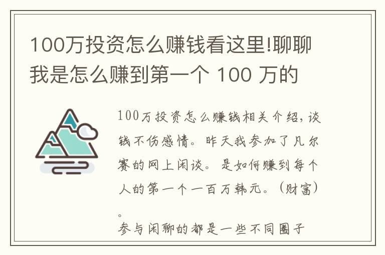 100万投资怎么赚钱看这里!聊聊我是怎么赚到第一个 100 万的