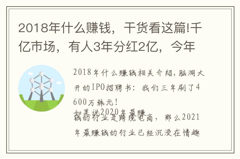 2018年什么赚钱，干货看这篇!千亿市场，有人3年分红2亿，今年做电商最赚钱的就是它了