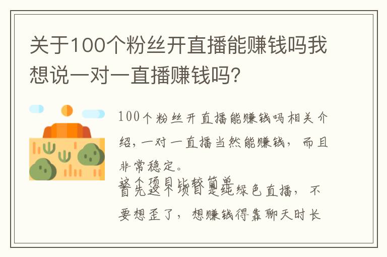 关于100个粉丝开直播能赚钱吗我想说一对一直播赚钱吗?