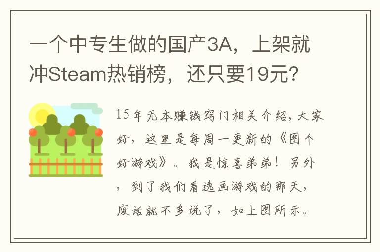 一个中专生做的国产3A,上架就冲Steam热销榜,还只要19元?