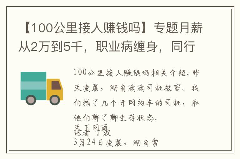 【100公里接人赚钱吗】专题月薪从2万到5千,职业病缠身,同行遇害,网约车司机生存困境