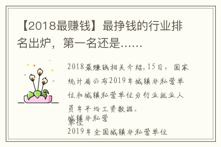 【2018最赚钱】最挣钱的行业排名出炉，第一名还是……