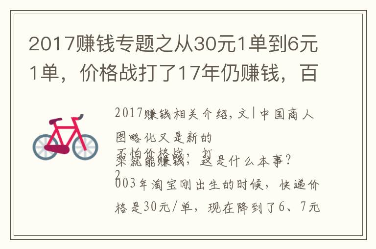 2017赚钱专题之从30元1单到6元1单，价格战打了17年仍赚钱，百世靠什么？