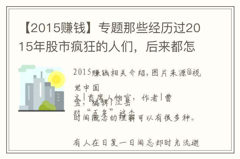 【2015赚钱】专题那些经历过2015年股市疯狂的人们，后来都怎样了？