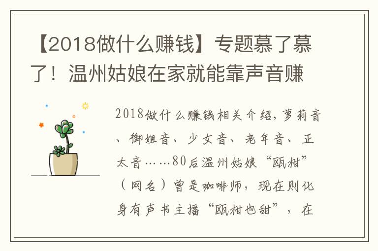 【2018做什么赚钱】专题慕了慕了!温州姑娘在家就能靠声音赚钱,真是神仙副业啊……