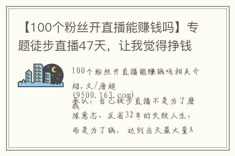 【100个粉丝开直播能赚钱吗】专题徒步直播47天,让我觉得挣钱没有那么重要