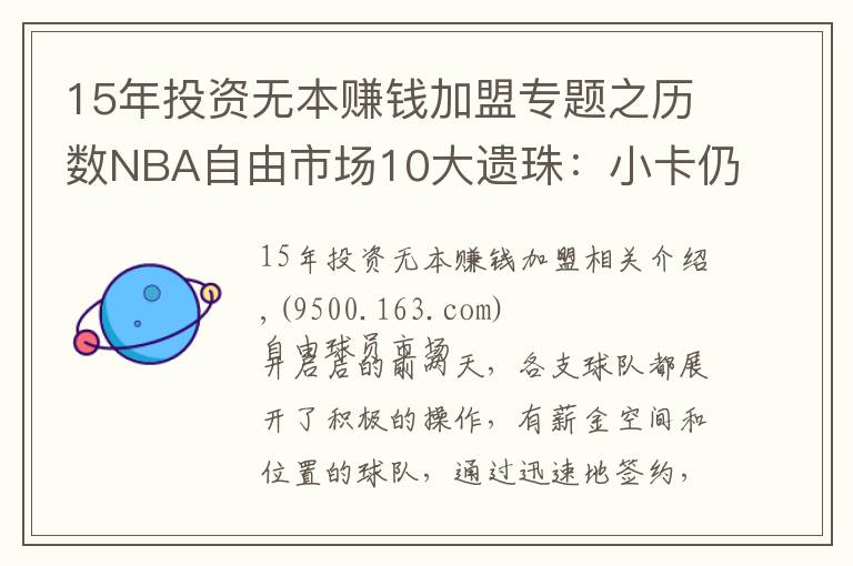 15年投资无本赚钱加盟专题之历数NBA自由市场10大遗珠:小卡仍未签约,施罗德玩死自己?