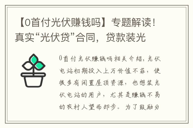 【0首付光伏赚钱吗】专题解读！真实“光伏贷”合同，贷款装光伏 到底怎么样？