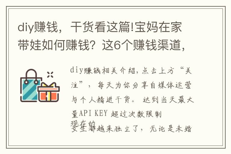 diy赚钱,干货看这篇!宝妈在家带娃如何赚钱?这6个赚钱渠道,在家就能做