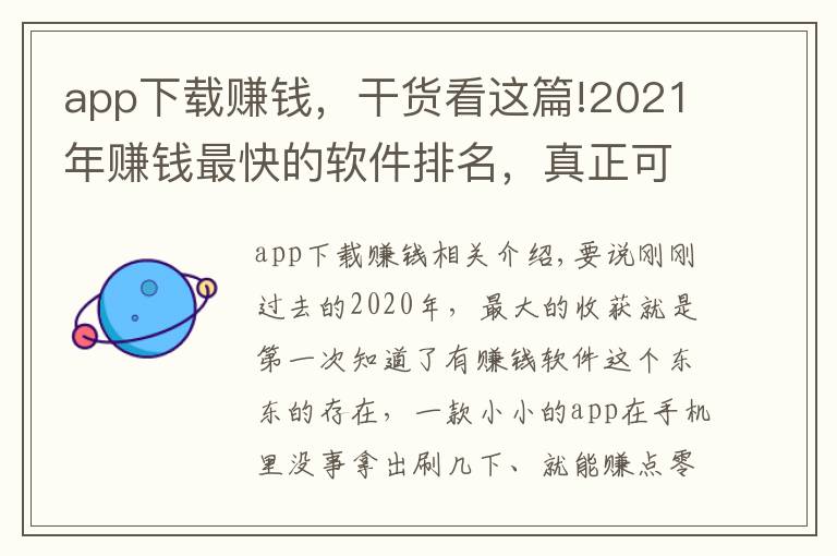 app下载赚钱，干货看这篇!2021年赚钱最快的软件排名，真正可以赚钱的软件