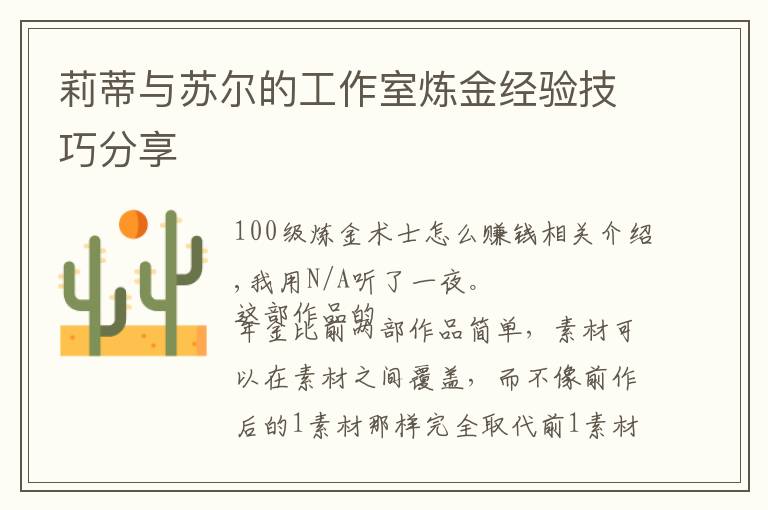 莉蒂与苏尔的工作室炼金经验技巧分享