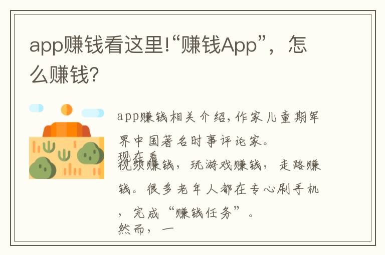 app赚钱看这里!“赚钱App”，怎么赚钱？
