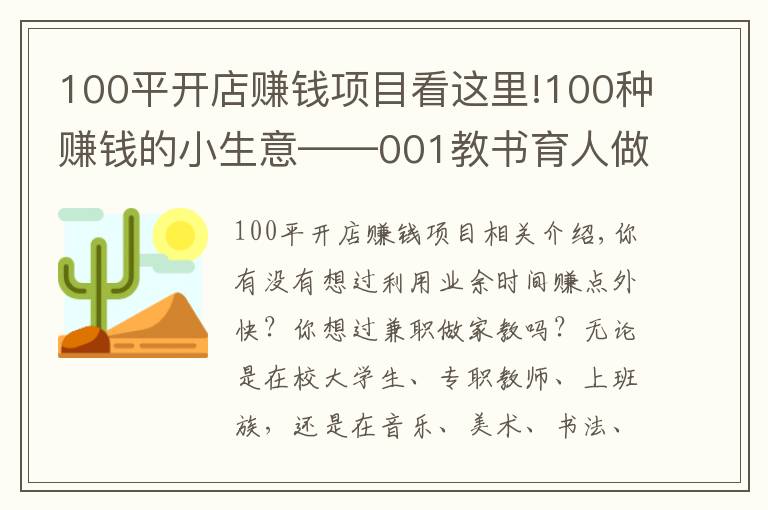 100平开店赚钱项目看这里!100种赚钱的小生意——001教书育人做家教