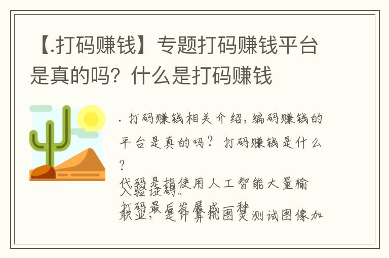 【.打码赚钱】专题打码赚钱平台是真的吗？什么是打码赚钱