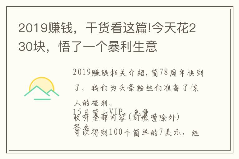 2019赚钱，干货看这篇!今天花230块，悟了一个暴利生意