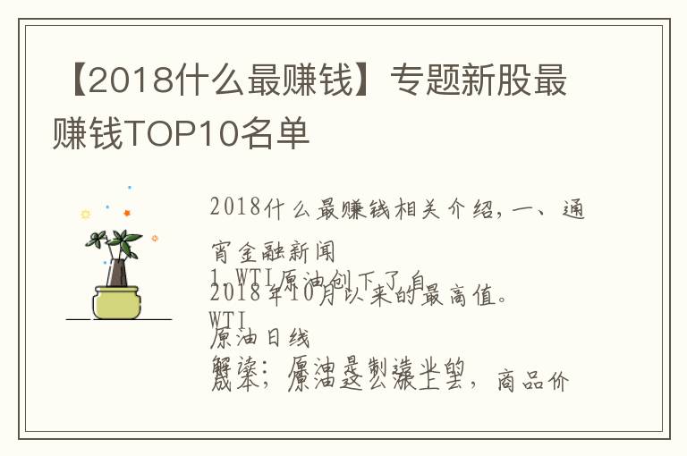 【2018什么最赚钱】专题新股最赚钱TOP10名单