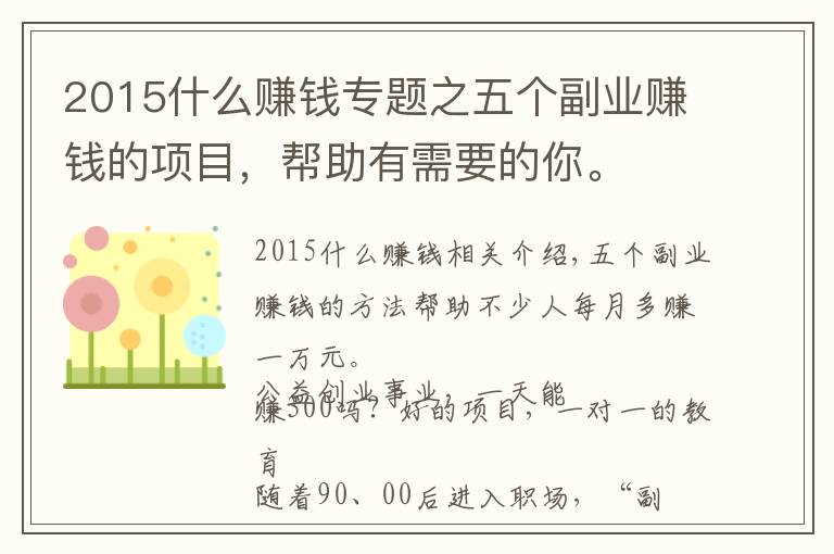 2015什么赚钱专题之五个副业赚钱的项目,帮助有需要的你。