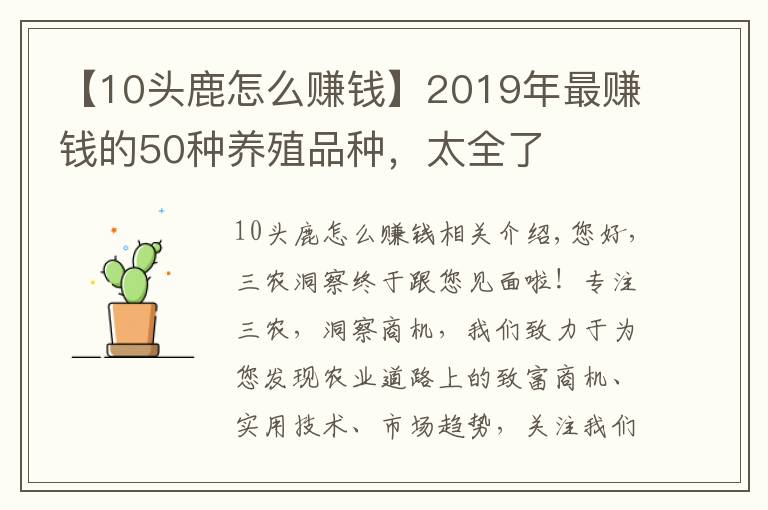 【10头鹿怎么赚钱】2019年最赚钱的50种养殖品种,太全了