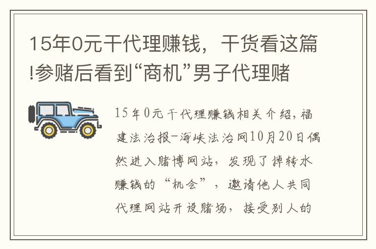 15年0元干代理赚钱，干货看这篇!参赌后看到“商机”男子代理赌博网站