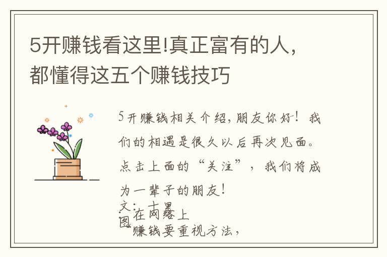 5开赚钱看这里!真正富有的人，都懂得这五个赚钱技巧