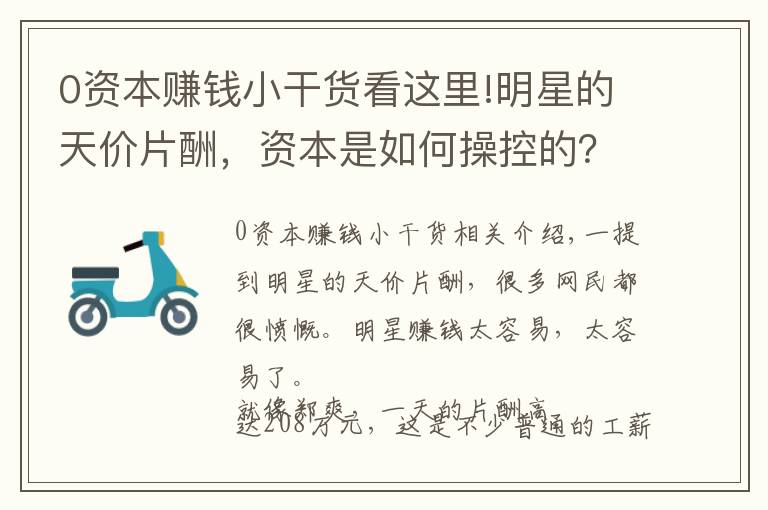 0资本赚钱小干货看这里!明星的天价片酬，资本是如何操控的？资本又是如何赚大钱的？